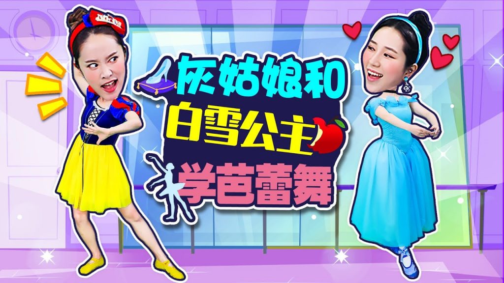 跳芭蕾舞蹈的類型!白雪公主和灰姑娘一起學芭蕾