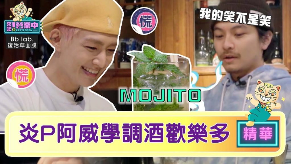 【精華】老屋特調!炎P阿威學調酒鬼鬼顏佑庭遭「拷打」! ? |BbLAB復活草面膜@來吧!營業中LET’S OPEN