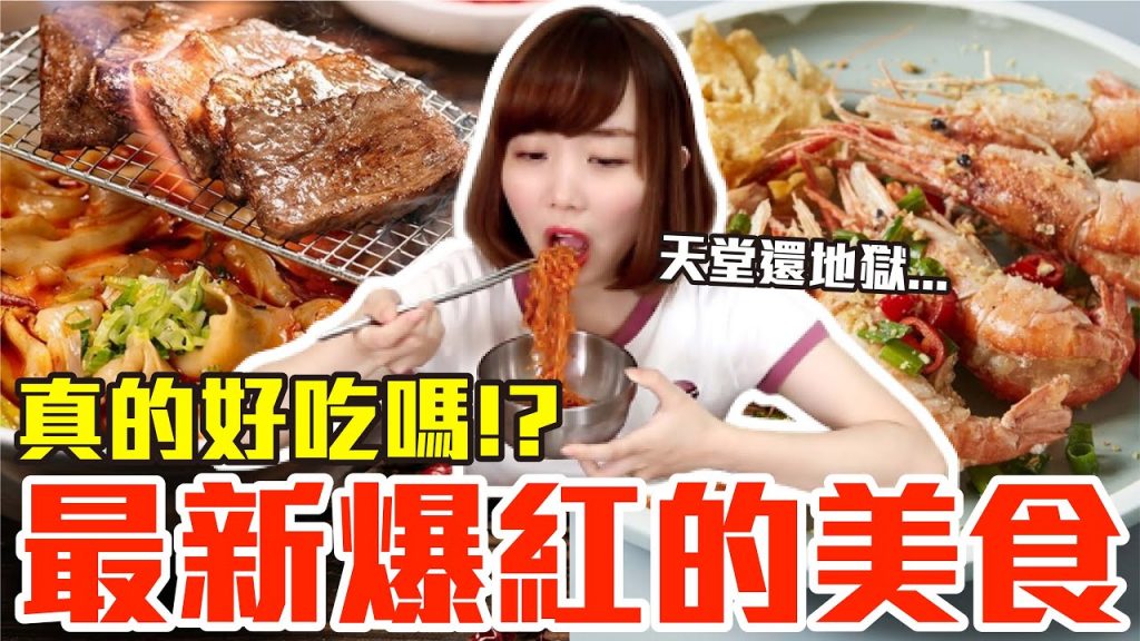 【流行好吃嗎#6】最新爆紅的美食開箱!這些究竟有多好吃!?(海底撈麻辣牛肉麵、麥當勞起司脆薯雙牛堡、辛炒麵、麻古茶坊搖滾波波奶茶、Coco水蜜桃手搖飲、百貨首間活蝦餐廳)