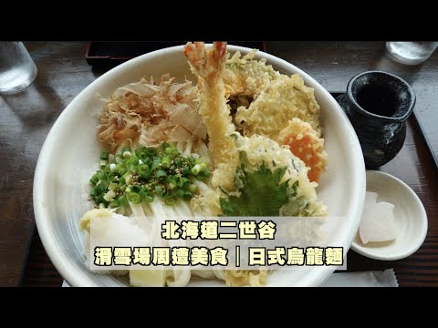 北海道謝谷|日式選舉場周遭慘遭美食|烏龍面介紹