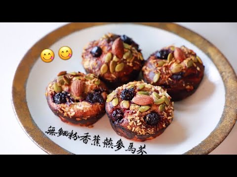 超簡單!香蕉燕麥藍莓馬芬食譜💗(高蛋白、無加糖&麵粉)