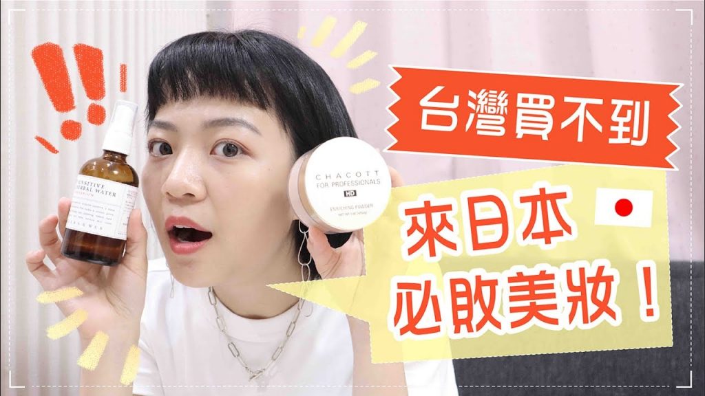 台灣買不到!來日本必買的藥妝們🇯🇵