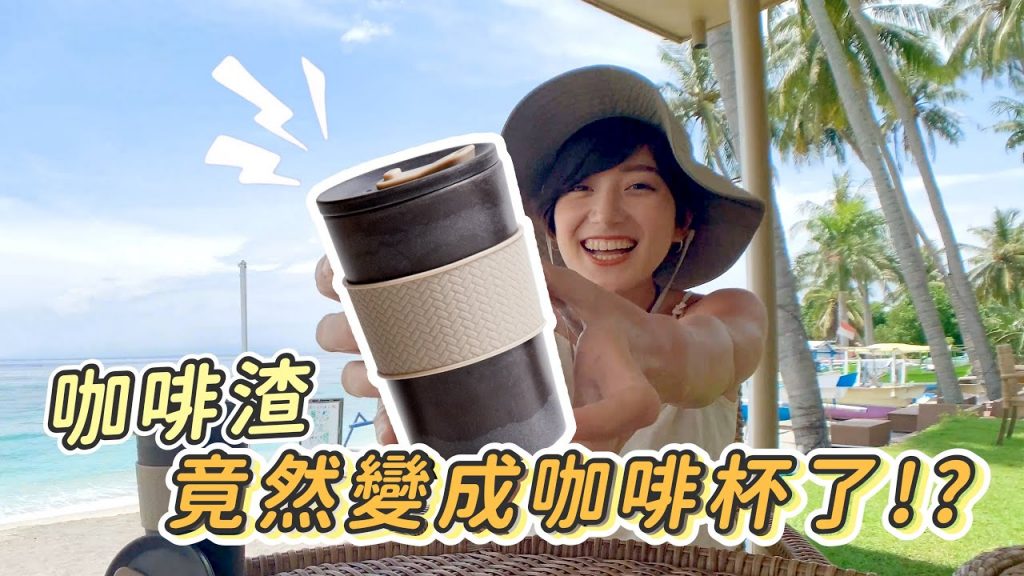 【環保好物分享】咖啡渣竟然變成咖啡杯了!?|金魚腦Goldfish Brain feat. 厝內TZULAÏ Coffee-Cycle 隨行杯