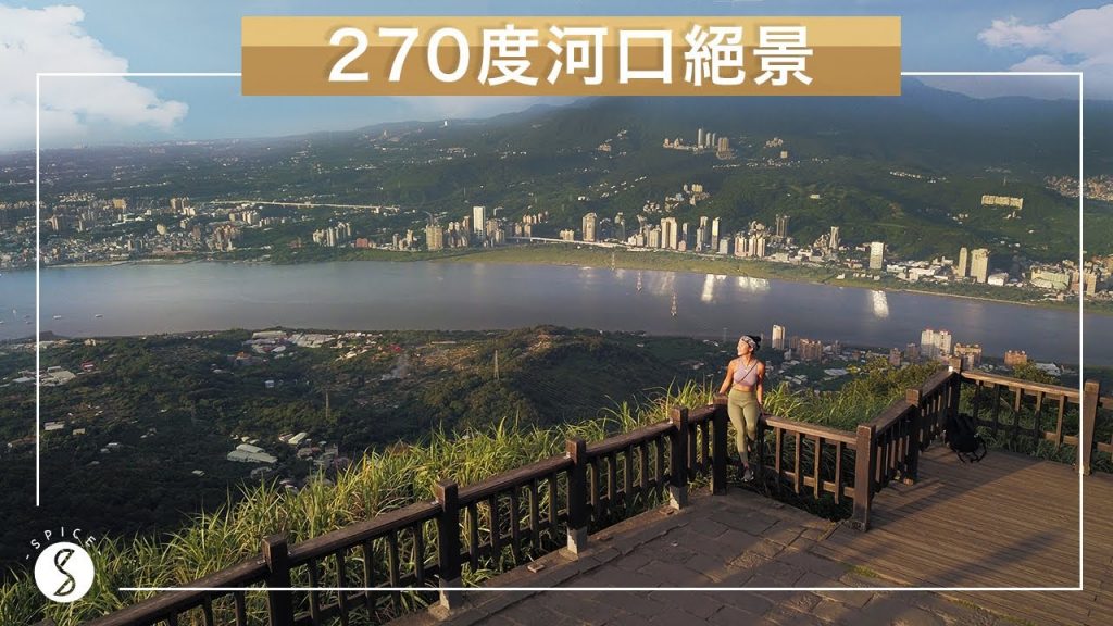 Spice台北🌶️ | 不用開車就能到的 270 度河口絕景,初學者也能爬的山林秘境 |台灣 自由行 攻略