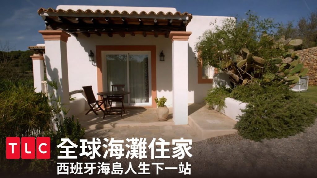 《全球海灘住家》西班牙渡假小島,開啟人生下一站! |TLC 旅遊生活頻道