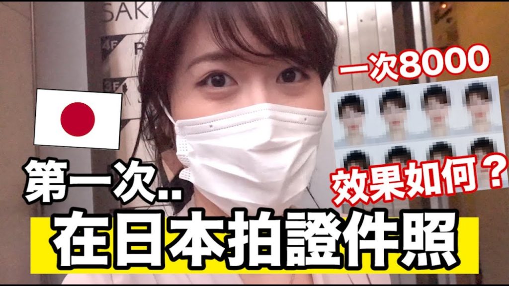 驚覺護照過期..趕快在日本拍證件照!一次8000日幣效果怎麼樣?