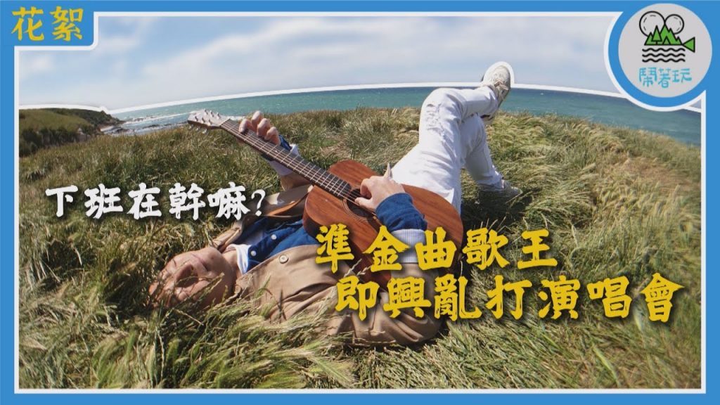 【下班在幹嘛】從未曝光の幕後花絮|在廚房の亂打即興演唱會|致 那些我們想念の旅遊小日子