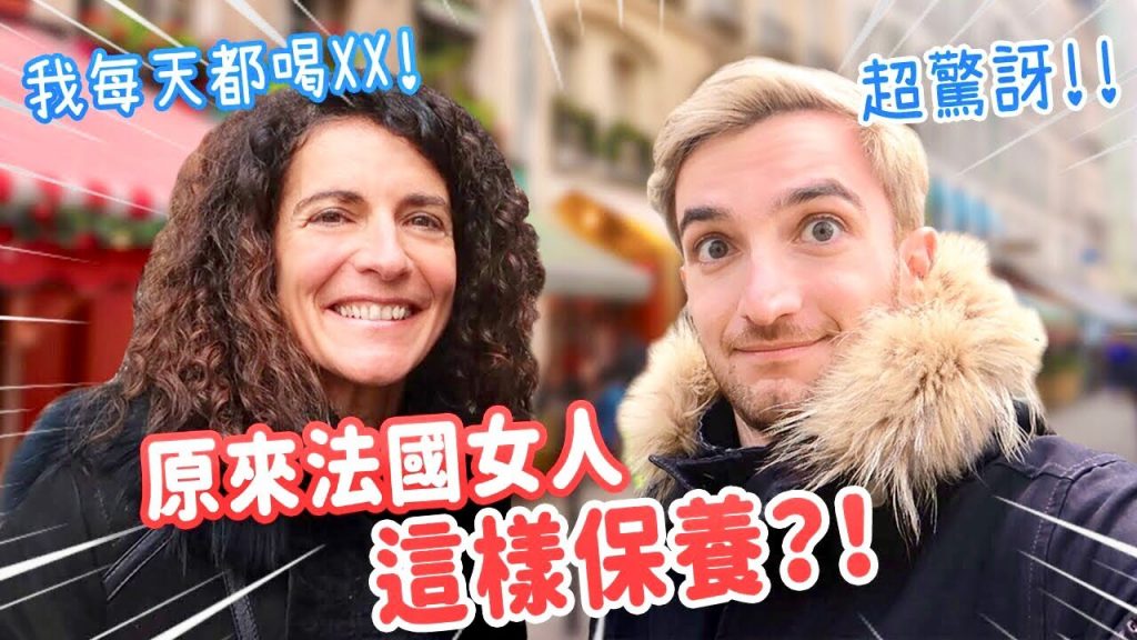 為什麼法國人這麼瘦?!就靠這三招保養😲 FRENCH WOMAN’S SECRETS TO STAY FIT!