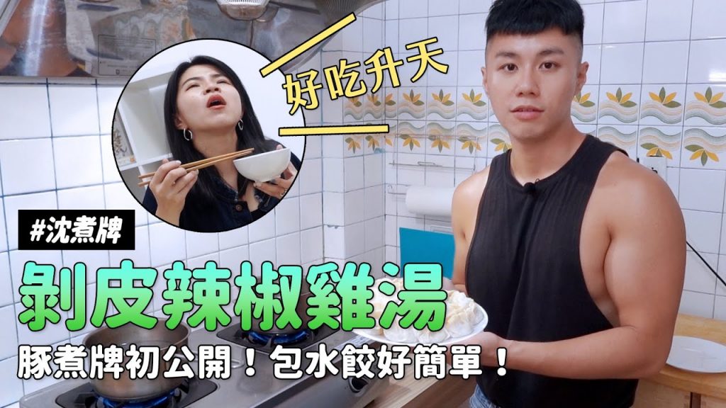 ✿沈✿ 簡單到無話可說剝皮辣椒雞湯潑辣豚帶你上天堂隨性包個剝皮辣椒水餃