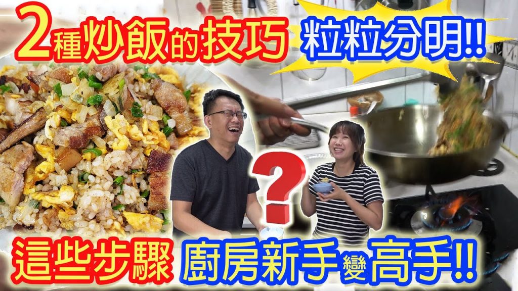 炒飯好吃的秘密! 私藏二種炒法!! 冷飯 熱飯 隔夜飯無差別 這些步驟 照樣炒出粒粒分明 香煎豬五花從沒曝光的妙招|乾杯與小菜的日常