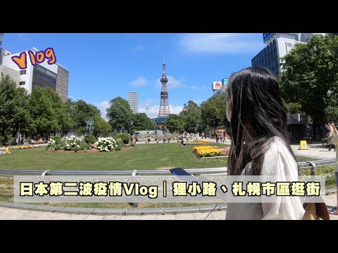 日本第二波疫情Vlog|狸小路、札幌市區逛街