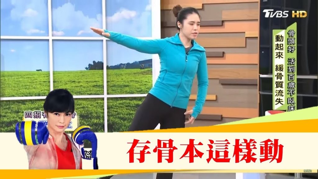 骨頭好,活到百歲不臥床!動起來「緩骨質流失」治療師教你這樣動!健康2.0