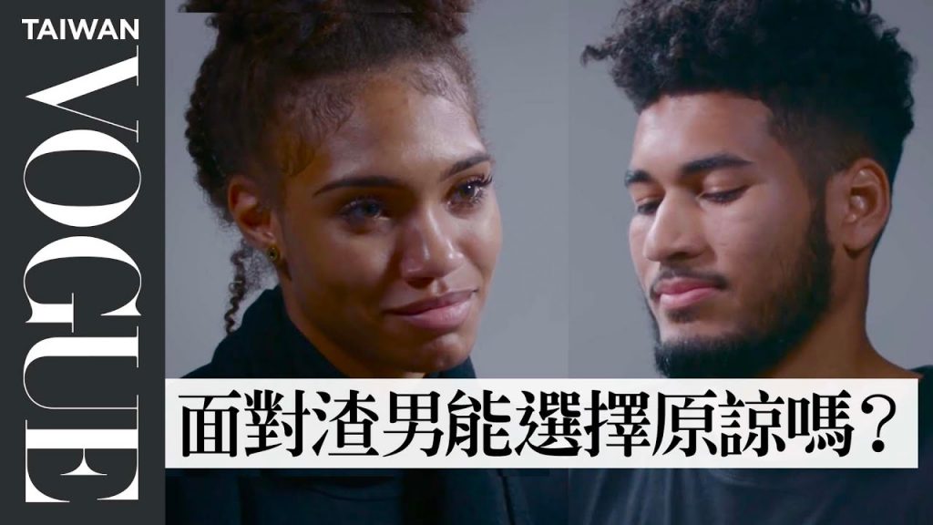 對渣男心軟,就是對自己殘忍!心軟女生愛太深,能走得出來嗎?Why Did You Cheat? Exes Confront Each Other|你的前男女友們|Vogue Taiwan