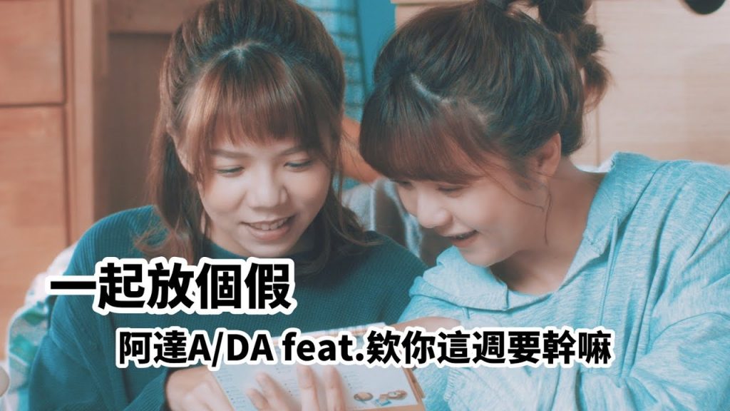 【一起放個假】阿達A/DA feat.欸你這週要幹嘛
