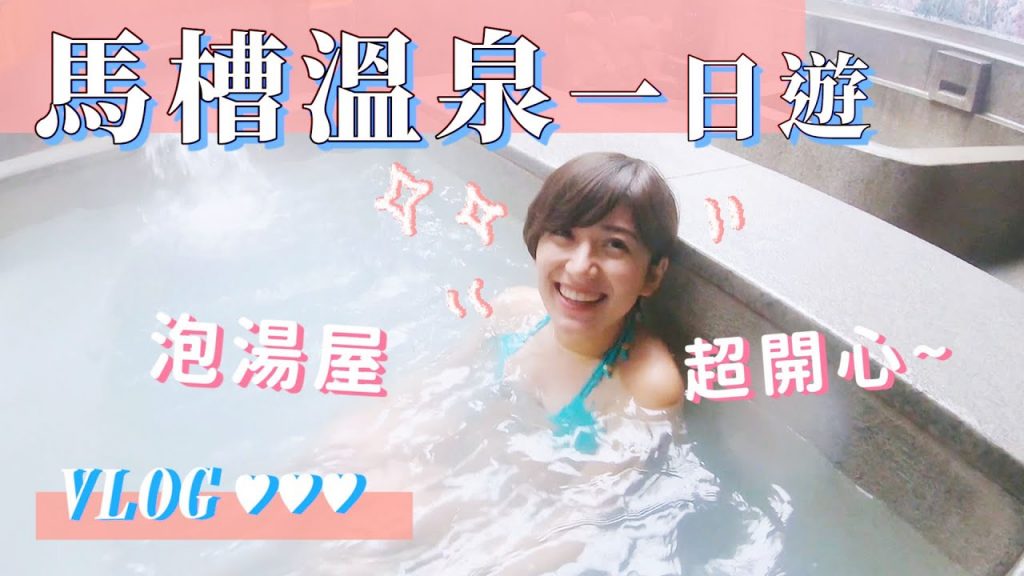 溫泉一日遊:) 馬槽溫泉!|金魚腦 Goldfish Brain