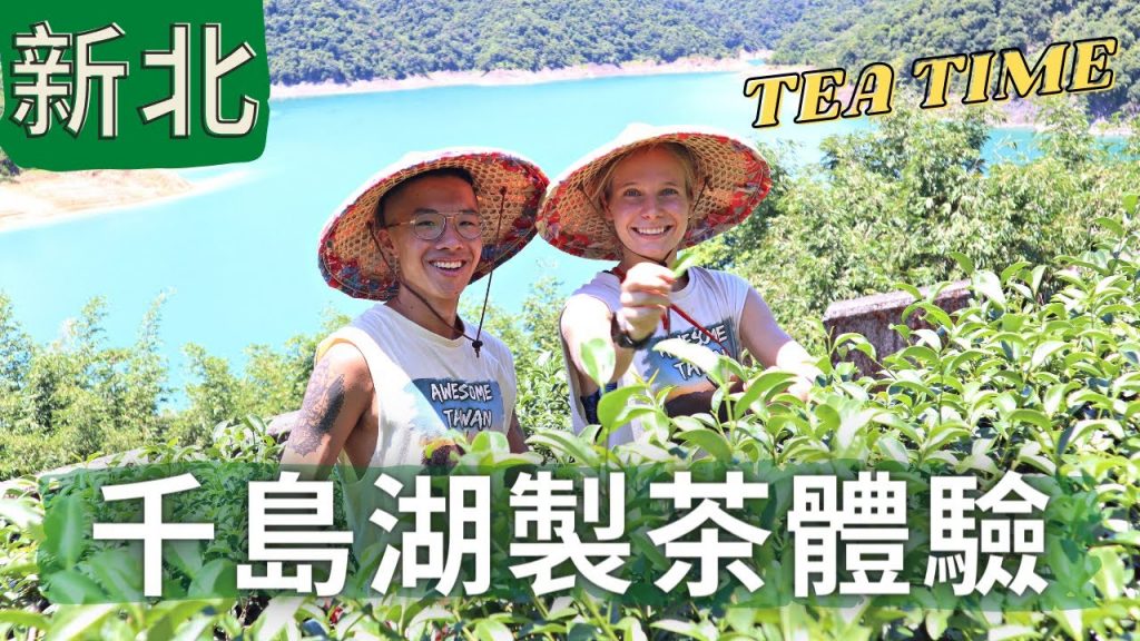 別再買手搖了!! 一起了解製茶過程吧! 新北秘境一日遊| 石碇千島湖 | Making our own oolong tea in Taiwan!