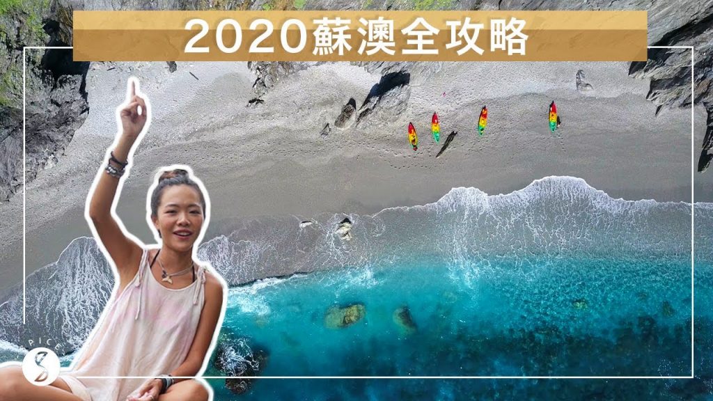 Spice宜蘭🌶️ | 2020蘇澳全攻略! 你不知道的包山包海玩法! 獨木舟秘境、遼闊海景步道|台灣 自由行 攻略