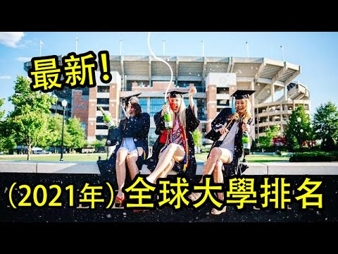 全球大學最新排名(2021年),全世界最好的大學是哪一間呢?帶你了解全球最好的大學前十名!