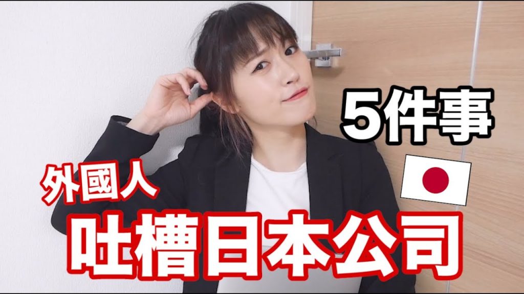 我要吐槽日本公司5件事😛