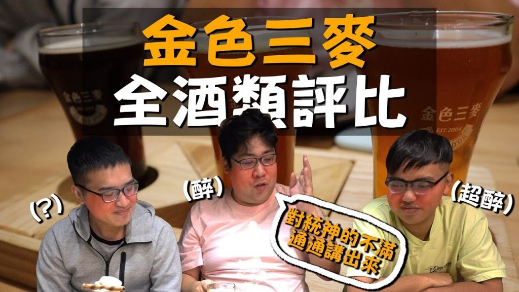 金色三麥酒類全品項開箱!上班喝酒還能報公帳!|金色三麥【榨乾蹦蛙#2】【民生調查局#46】