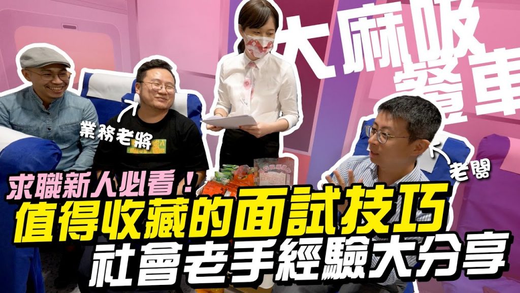 【大麻吸餐車】求職必看!老闆及業務老將傳授求職攻略!社會新鮮人值得收藏的『面試技巧』EP09 (上集)