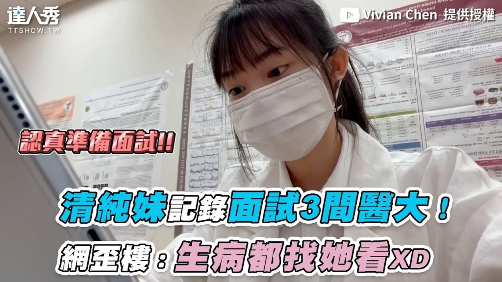 【清純妹記錄面試3間醫大!網歪樓:生病都找她看XD】|@Vivian Chen