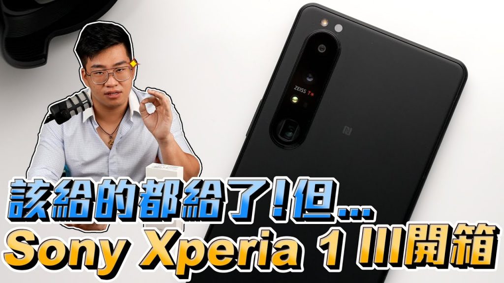 【Joeman】叫好不叫座!Sony Xperia 1 III手機開箱!