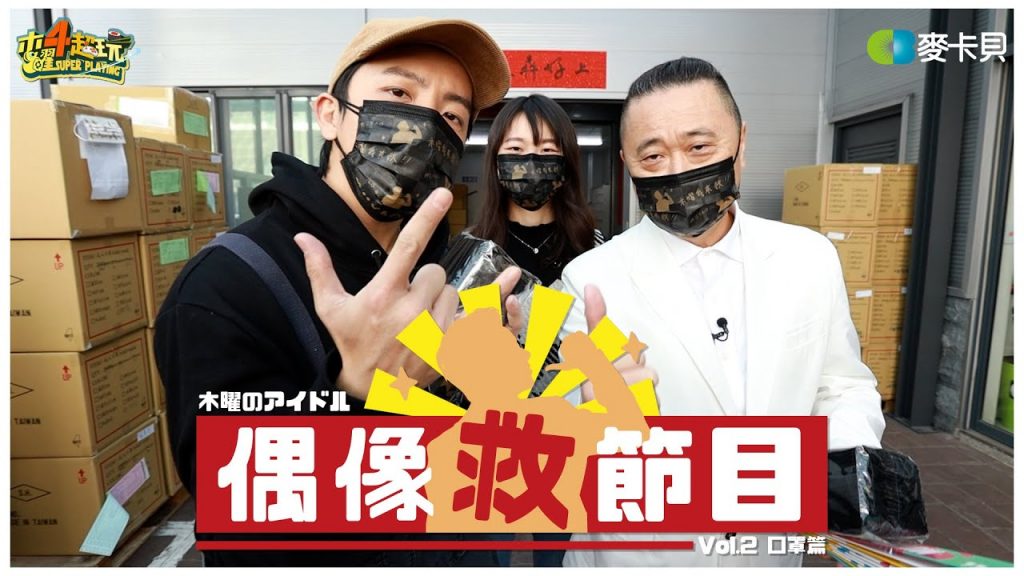 【偶像救節目EP2】跟著偶像坤達來看口罩怎麼做的啦~這次不只拯救木曜!!!! -口罩篇