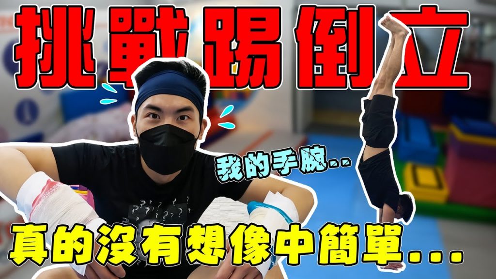 苦練一個月困難重重的倒立挑戰!手腕受傷還是不能放棄…|The DoDo Men 嘟嘟人