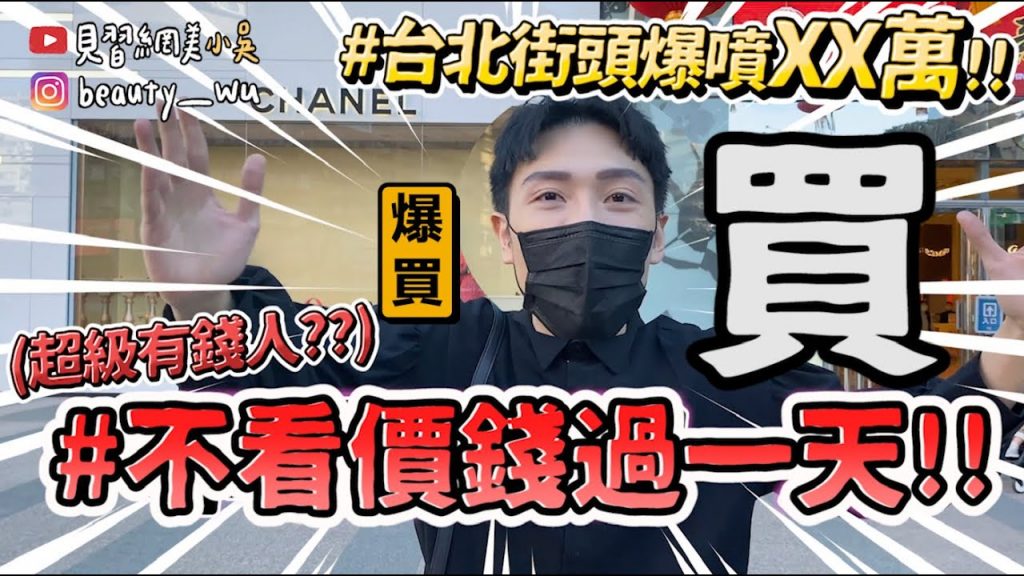 【小吳】爆噴數萬$$🔥『不看價錢過一天‼ ️』貴婦爆買原來是這種感覺~超奢華上片😂