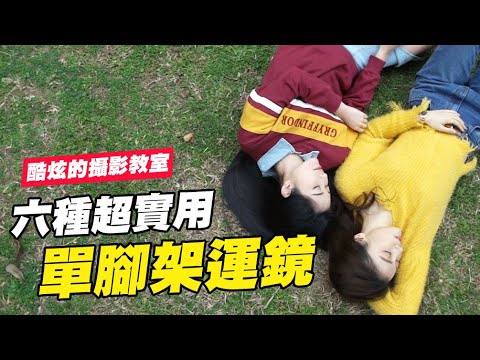 六種超實用單腳架運鏡!!攝影技巧教學💪 ft.Aries 優妮│酷炫老師最後一堂剪輯課明天截止