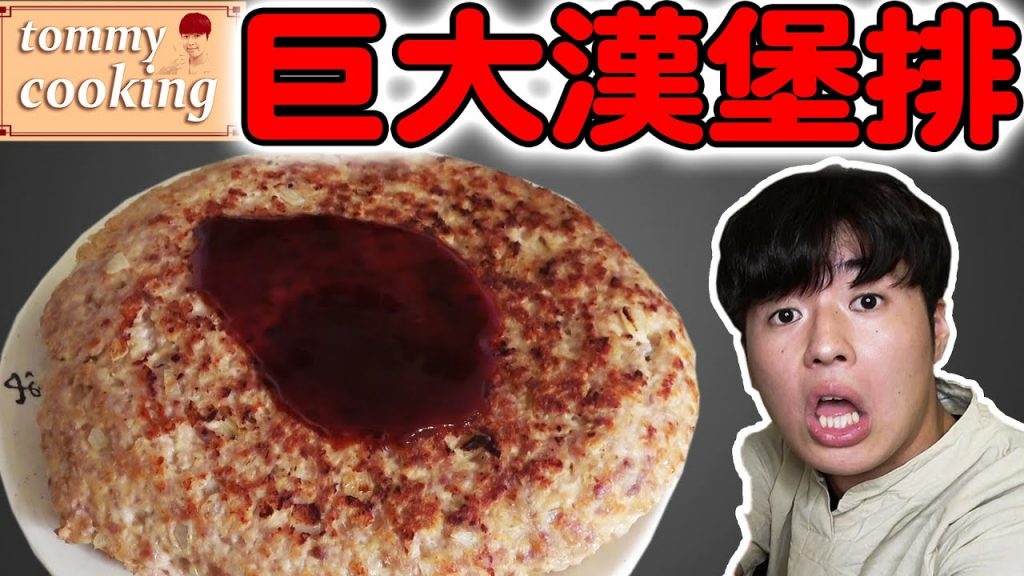 首次挑戰做巨大漢堡排! 沒看過這麼誇張的大小!? 結果大成功!【Tommy廚房】