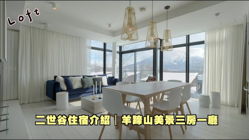 北海道謝谷住宿介紹|LOFT|三房一廳
