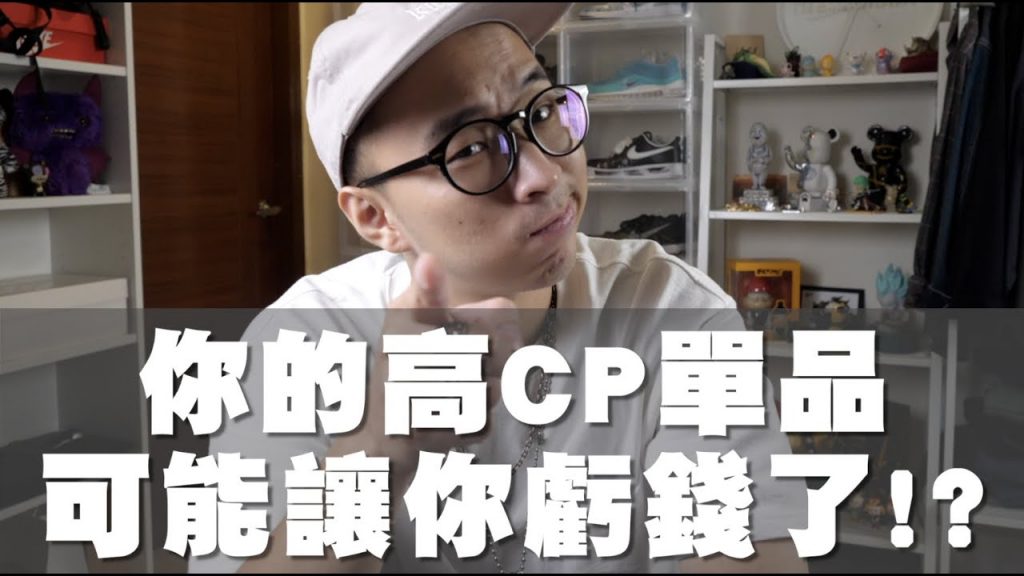 高CP單品反而讓你虧大錢!? 這樣買才是省錢又划算~|男生購物觀念分享|穿搭這檔事EP.76