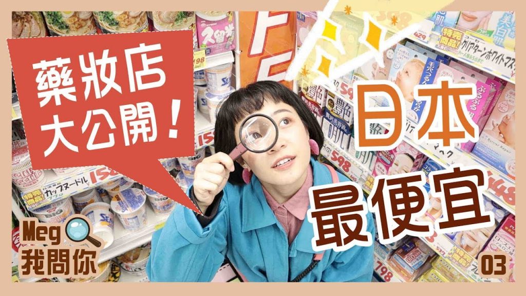 Meg我問你:誰是日本最便宜藥妝店?出現驚人價差!松本清/大國/驚安殿堂..7家大評比 ep.3
