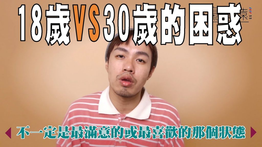 18歲的迷惘,30歲的困惑|你會害怕嘗試嗎?