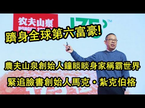 農夫山泉創始人鐘睒睒身家稱霸世界!躋身全球第六!緊追Facebook創始人馬克·紮克伯格,超越甲骨文公司創始人拉裏·埃裏森!