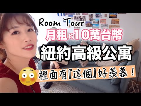 Room Tour// 參觀朋友在紐約的高級公寓!裡面有「這個」真的好羨慕😍 |MaoMaoTV