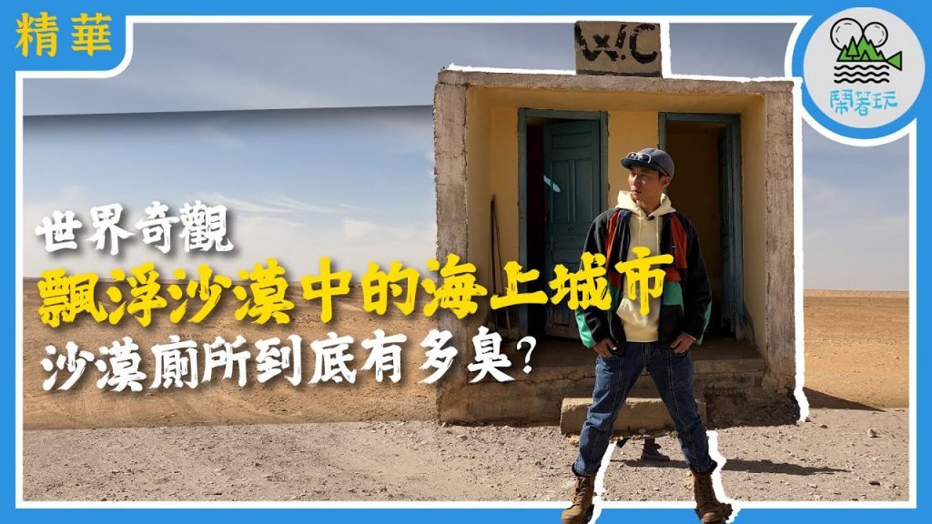 【成就解鎖系列】沙漠中憋氣上廁所☑ | 這一切都是幻覺的海市蜃樓☑