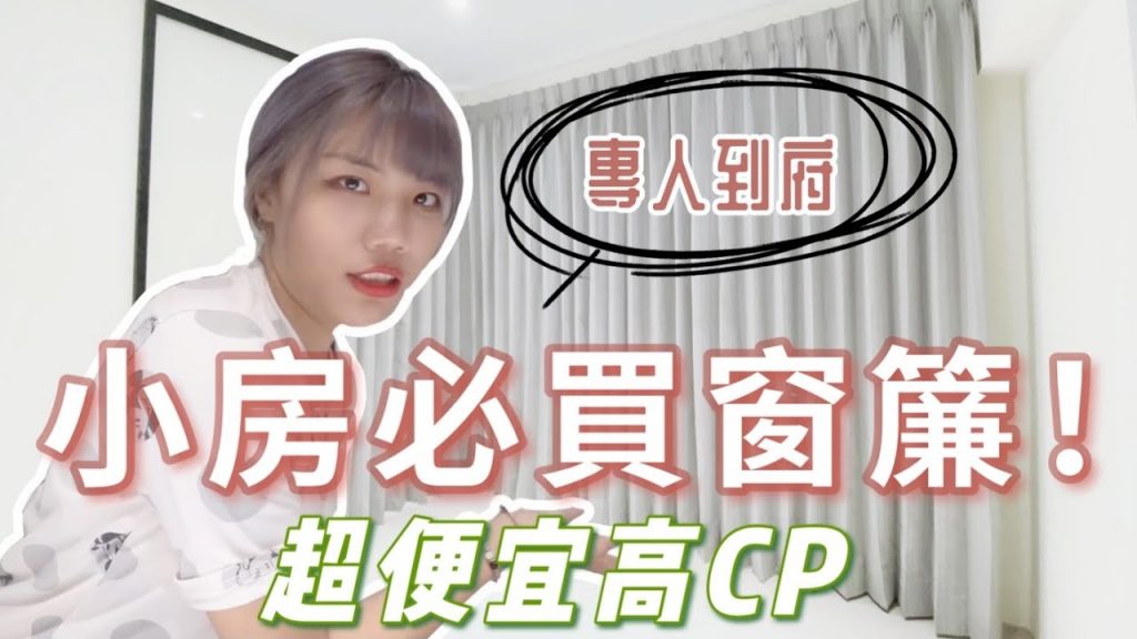 小房必買『窗簾』 選對讓空間更大!!總預算抓多少?竟然可以這麼便宜!專人到府服務挑選 |象姨姨買房瞜!