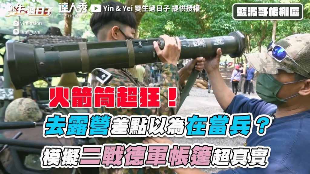 【去露營差點以為在當兵? 模擬二戰德軍帳篷好真實】|@Yin & Yei 雙生過日子
