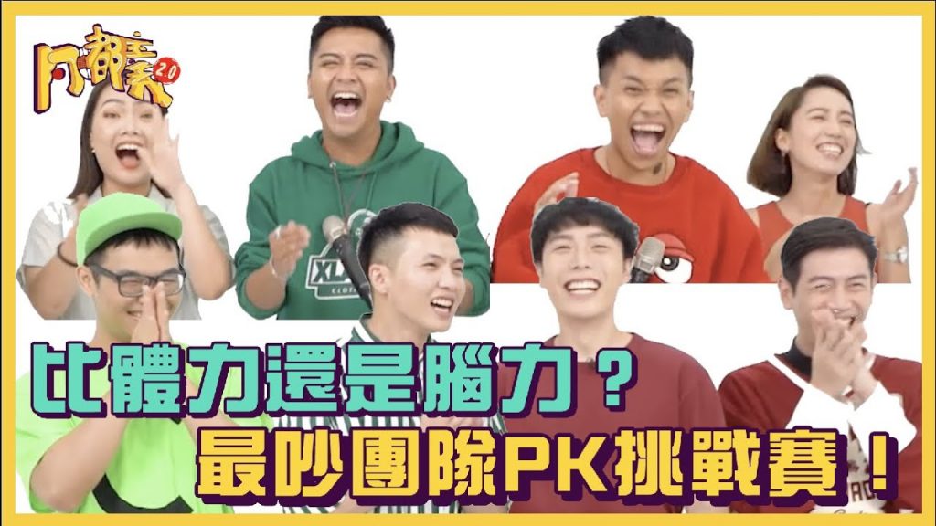 到底比體力還是腦力?最吵團體PK挑戰賽!@見習網美小吳 、@那那大師 、@比比內內Bibinene |#阿嘟主義 2.0|布萊克薛薛