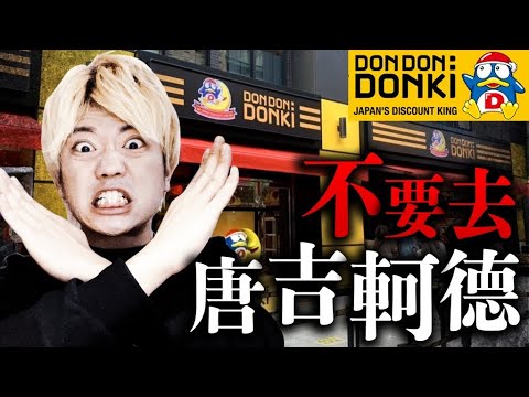 唐吉軻德登陸台灣不去就遜了?唐吉軻德台日差異徹底比較發現驚人事實….! @那個女生Kiki