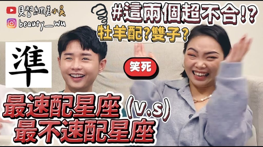 【小吳】爆笑現聊給你看! 『最速配星座vs最不速配星座😱』金牛座居然跟XX座不合? (ft.Omi)