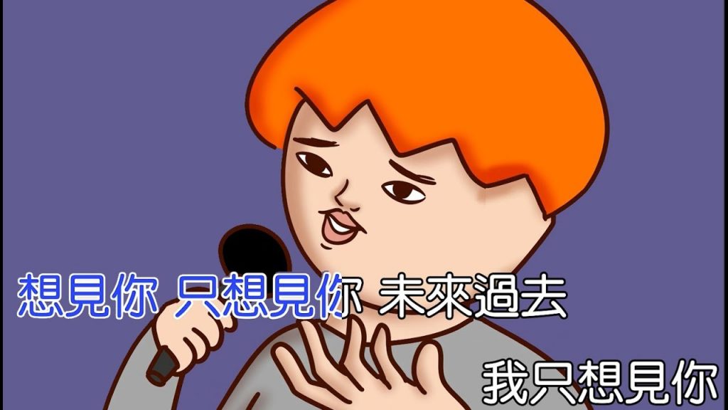 Onion Man | 唱KTV的各種怪人| 洋蔥曾被洗腦過的歌單FT. 八三夭阿璞| 想見你