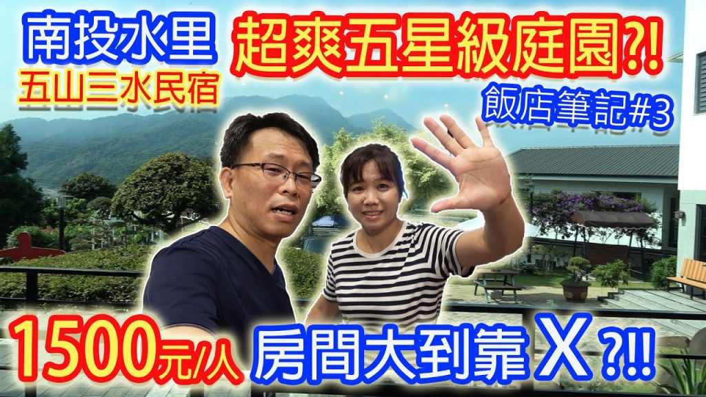 南投水里 五山三水莊園民宿開箱 超大房間 超美庭園大人放鬆小孩放電 回訪率超高 店狗呀比&Bubu🐶好療癒啊飯店筆記|乾杯與小菜的日常