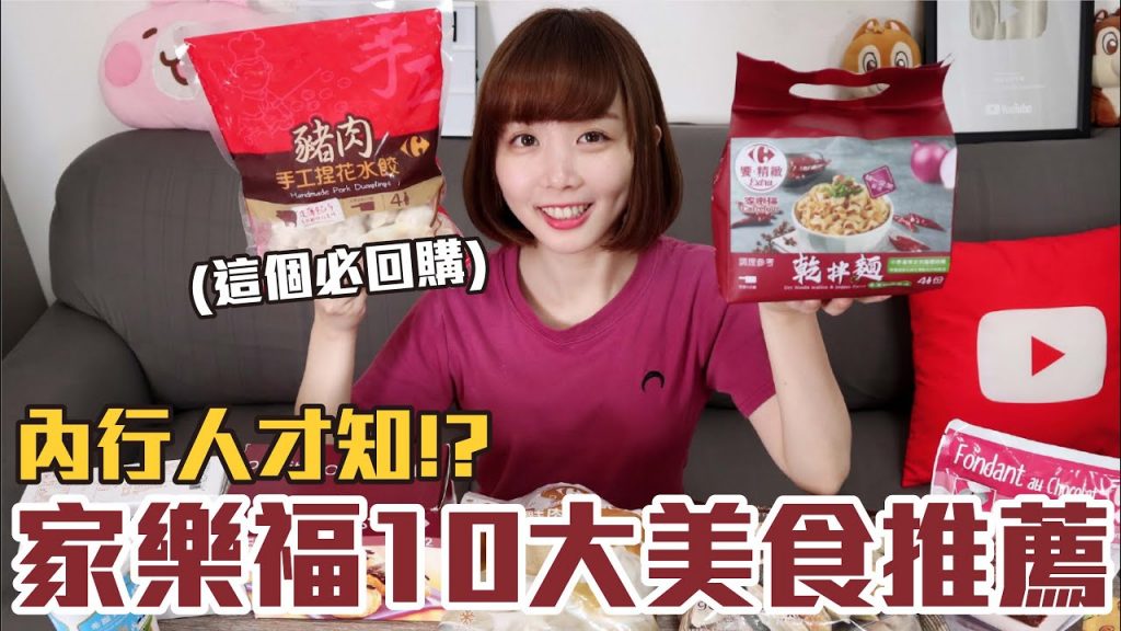 【一買再買的好物#2】家樂福10大美食推薦!CP值最高的居然是這些!?