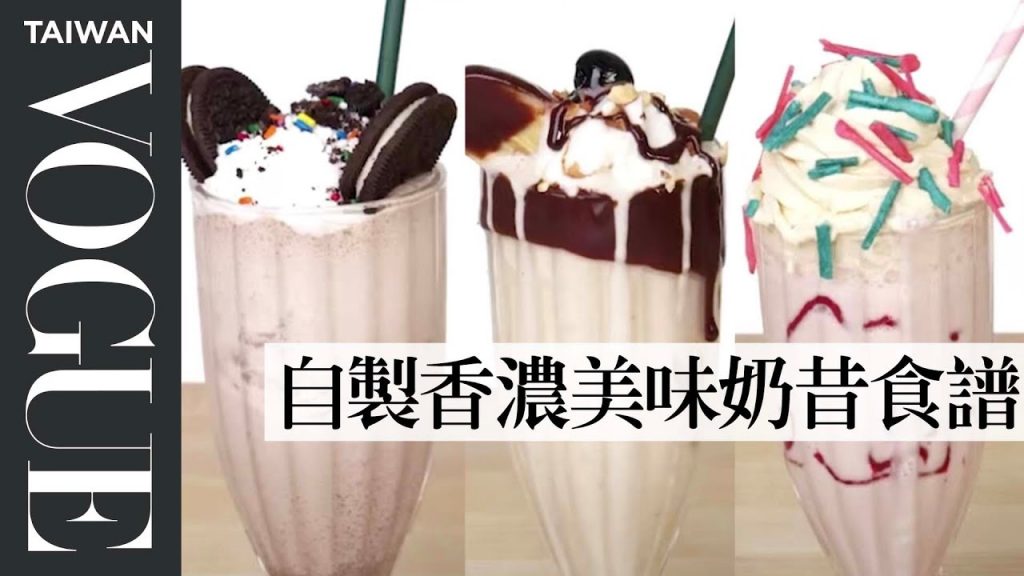 想特調符合你口味喜好的奶昔?各種風味奶昔三等級廚師大公開 4 Levels of Milkshakes Amateur to Food Scientist|療癒廚房|Vogue Taiwan