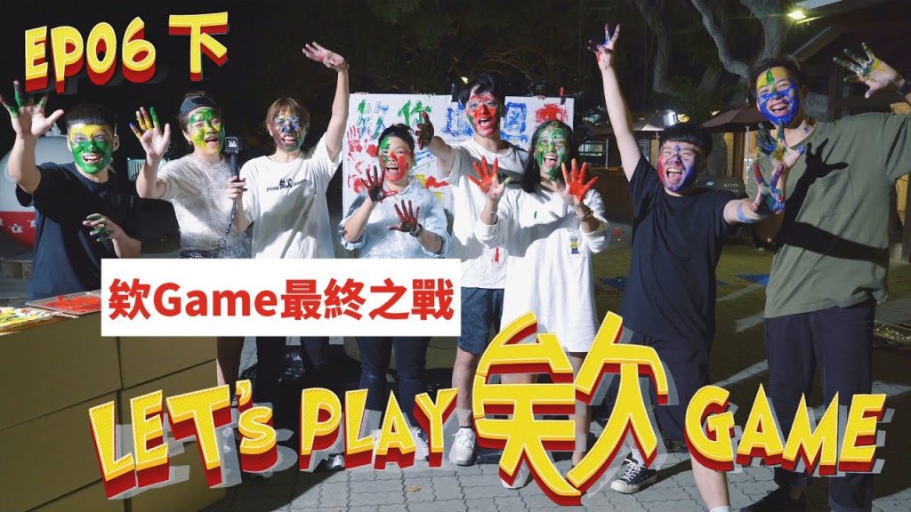 【Let’s Play 欸 Game ep.6 下集】吸血鬼現身!集體氣炸忍不住出手!