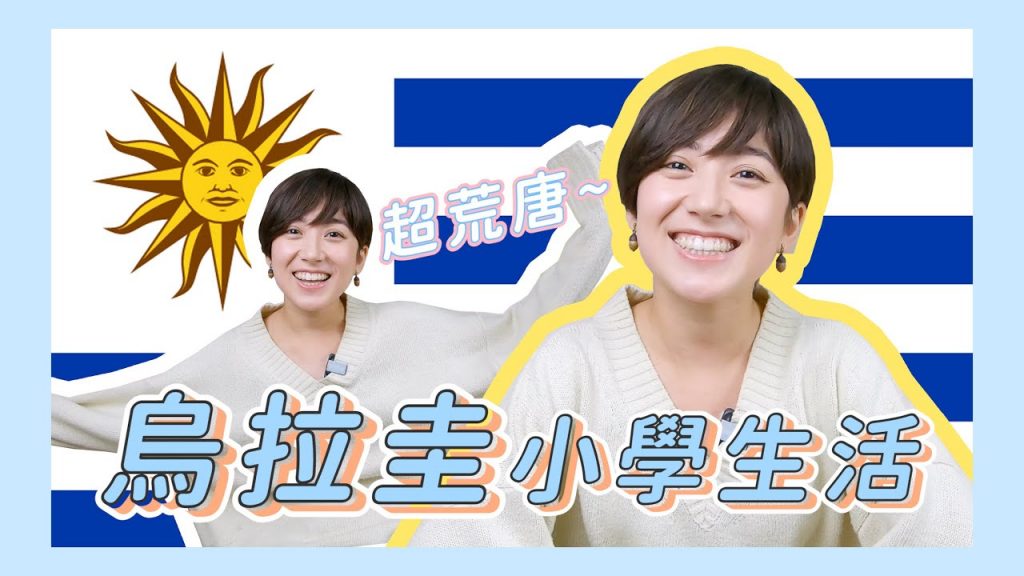 我的烏拉圭小學生活!超荒謬…|金魚腦 Goldfish Brain